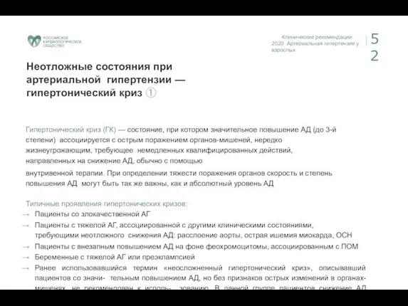 Клинические рекомендации. 2020 Артериальная гипертензия у взрослых 52 Неотложные состояния