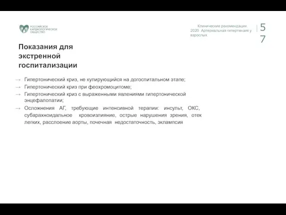 Клинические рекомендации. 2020 Артериальная гипертензия у взрослых 57 Показания для