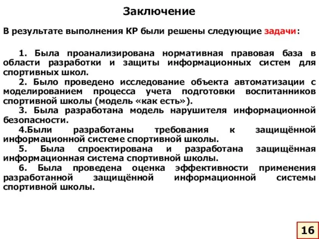 Заключение В результате выполнения КР были решены следующие задачи: 1.