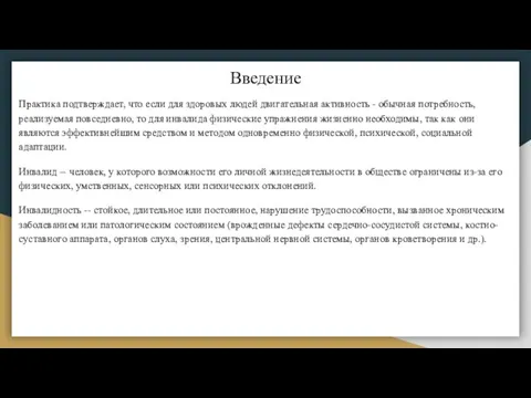 Введение Практика подтверждает, что если для здоровых людей двигательная активность