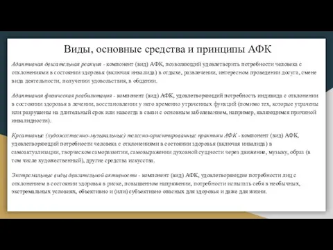 Виды, основные средства и принципы АФК Адаптивная двигательная реакция -