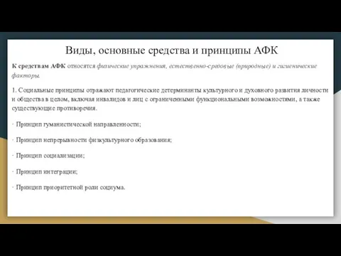 Виды, основные средства и принципы АФК К средствам АФК относятся