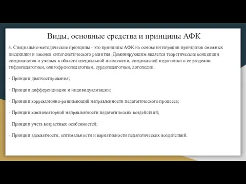 Виды, основные средства и принципы АФК 3. Специально-методические принципы -