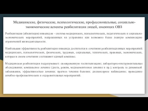 Медицинские, физические, психологические, профессиональные, социально-экономические аспекты реабилитации людей, имеющих ОВЗ