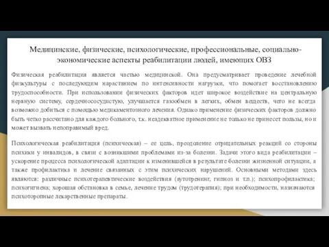 Медицинские, физические, психологические, профессиональные, социально-экономические аспекты реабилитации людей, имеющих ОВЗ