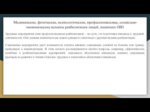 Медицинские, физические, психологические, профессиональные, социально-экономические аспекты реабилитации людей, имеющих ОВЗ