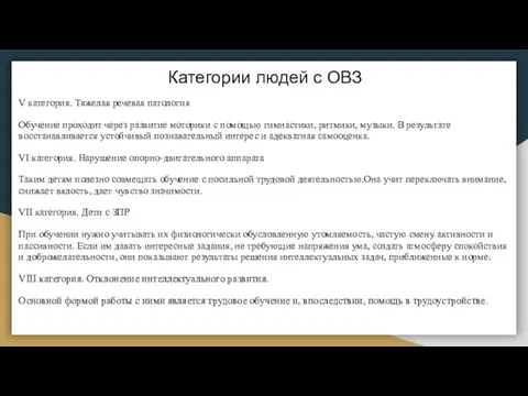 Категории людей с ОВЗ V категория. Тяжелая речевая патология Обучение