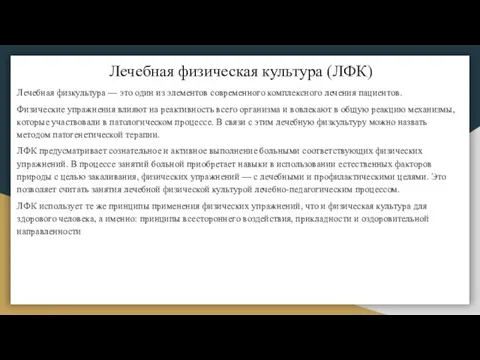 Лечебная физическая культура (ЛФК) Лечебная физкультура — это один из