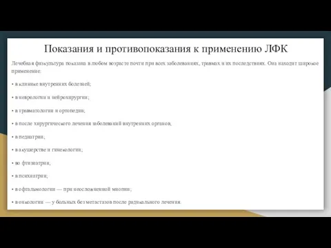 Показания и противопоказания к применению ЛФК Лечебная физкультура показана в