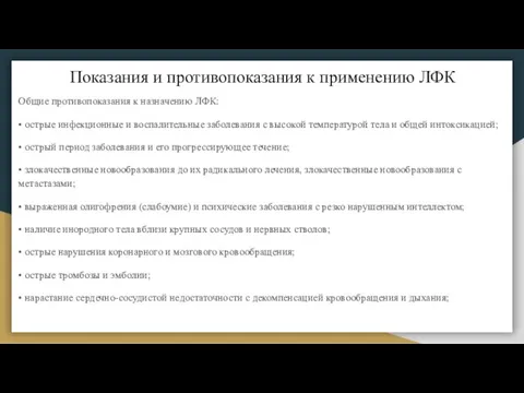 Показания и противопоказания к применению ЛФК Общие противопоказания к назначению