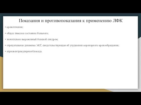 Показания и противопоказания к применению ЛФК • кровотечения; • общее