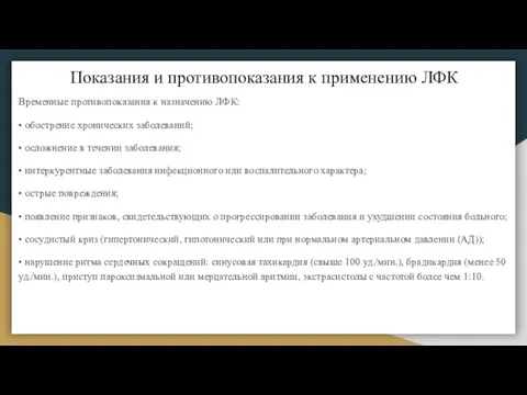 Показания и противопоказания к применению ЛФК Временные противопоказания к назначению