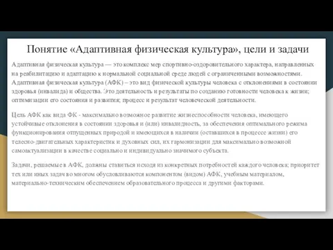 Понятие «Адаптивная физическая культура», цели и задачи Адаптивная физическая культура