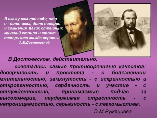 В Достоевском, действительно, сочетались самые противоречивые качества: доверчивость и простота