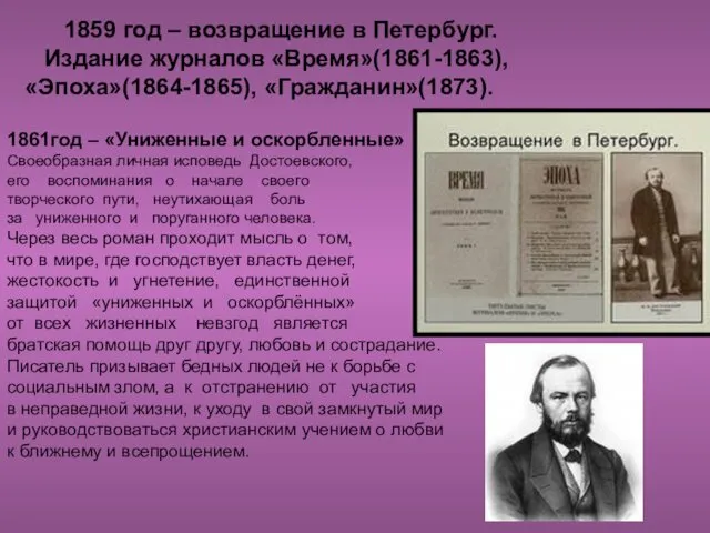 1859 год – возвращение в Петербург. Издание журналов «Время»(1861-1863), «Эпоха»(1864-1865),