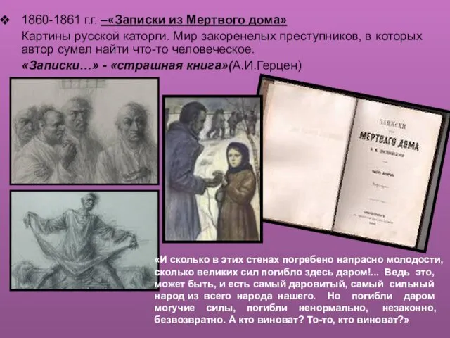 1860-1861 г.г. –«Записки из Мертвого дома» Картины русской каторги. Мир