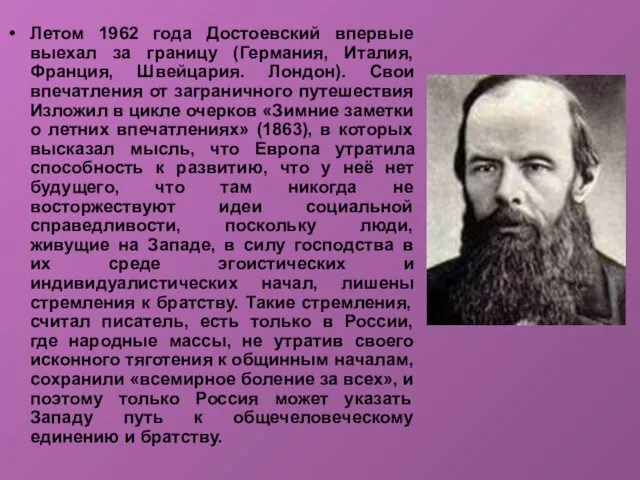 Летом 1962 года Достоевский впервые выехал за границу (Германия, Италия,