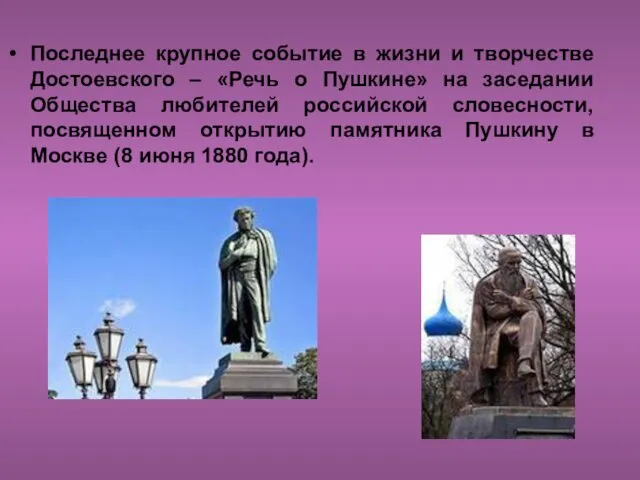 Последнее крупное событие в жизни и творчестве Достоевского – «Речь