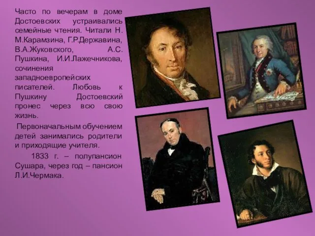 Часто по вечерам в доме Достоевских устраивались семейные чтения. Читали