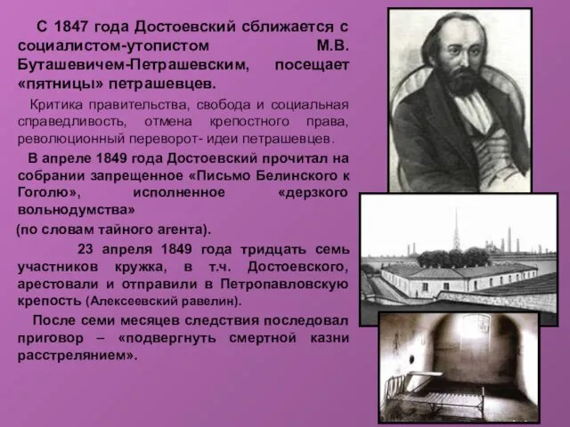 С 1847 года Достоевский сближается с социалистом-утопистом М.В.Буташевичем-Петрашевским, посещает «пятницы»