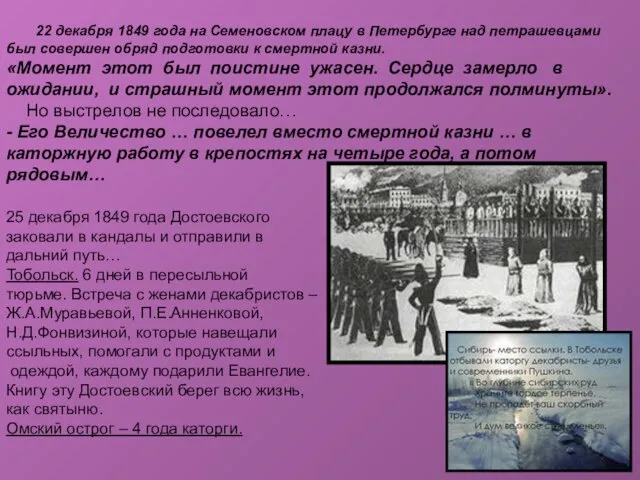 22 декабря 1849 года на Семеновском плацу в Петербурге над