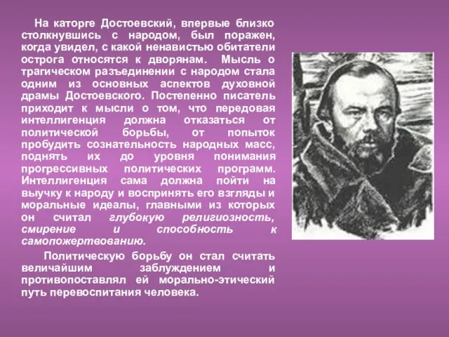 На каторге Достоевский, впервые близко столкнувшись с народом, был поражен,