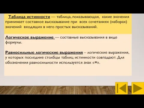 Таблица истинности — таблица, показывающая, какие значения принимает составное высказывание