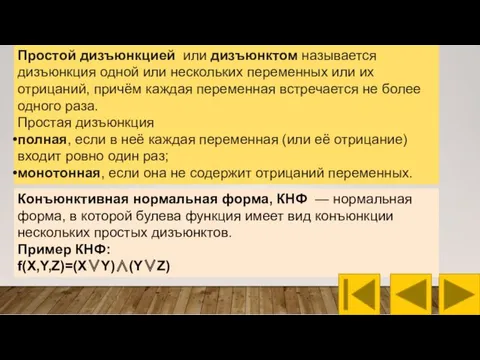 Простой дизъюнкцией или дизъюнктом называется дизъюнкция одной или нескольких переменных или их отрицаний,