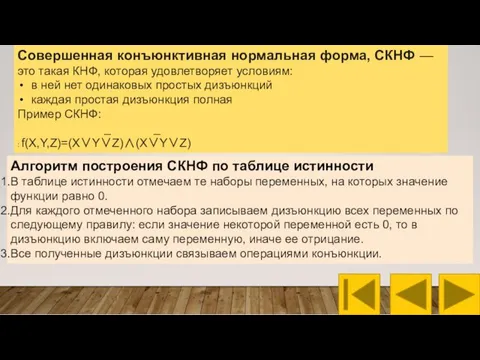 Совершенная конъюнктивная нормальная форма, СКНФ — это такая КНФ, которая