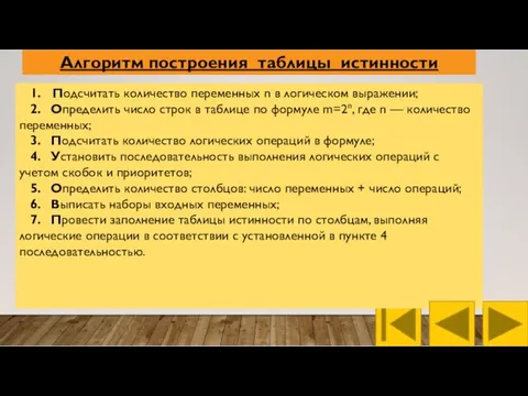 1. Подсчитать количество переменных n в логическом выражении; 2. Определить число строк в