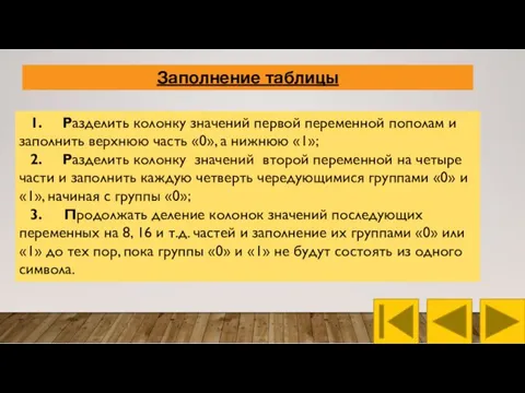 1. Разделить колонку значений первой переменной пополам и заполнить верхнюю