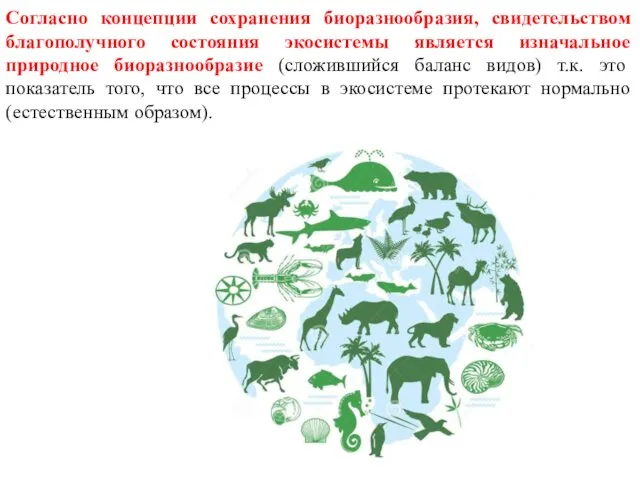 Согласно концепции сохранения биоразнообразия, свидетельством благополучного состояния экосистемы является изначальное