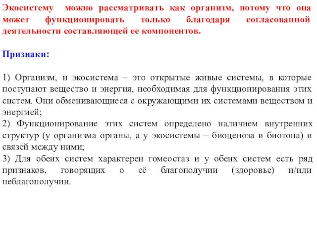 Экосистему можно рассматривать как организм, потому что она может функционировать