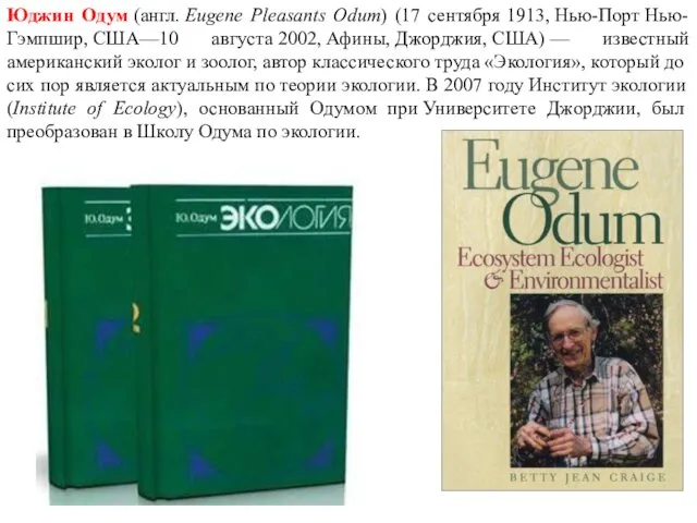 Юджин Одум (англ. Eugene Pleasants Odum) (17 сентября 1913, Нью-Порт