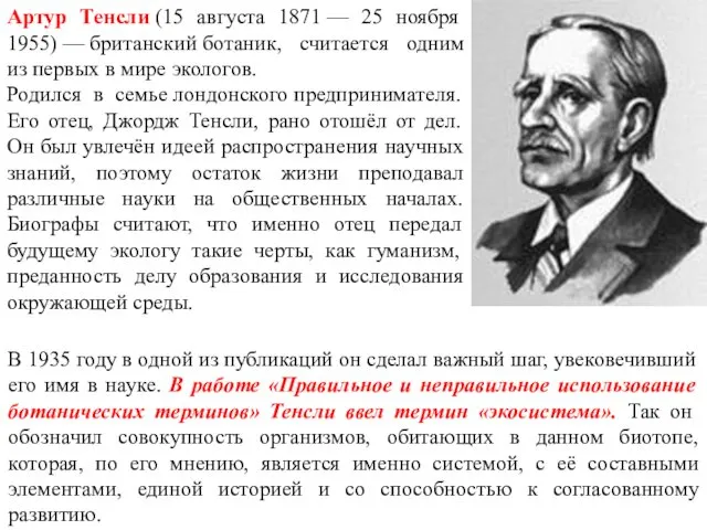 Артур Тенсли (15 августа 1871 — 25 ноября 1955) —