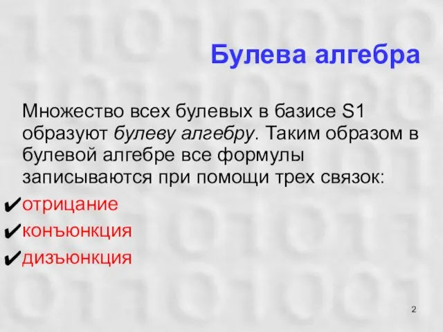 Булева алгебра Множество всех булевых в базисе S1 образуют булеву