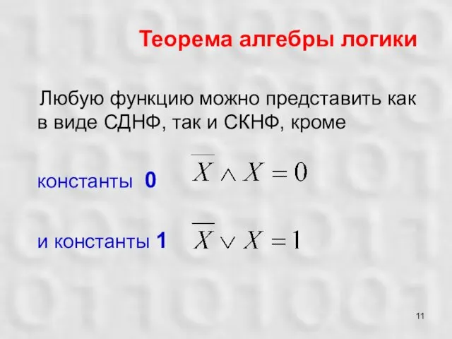 Любую функцию можно представить как в виде СДНФ, так и