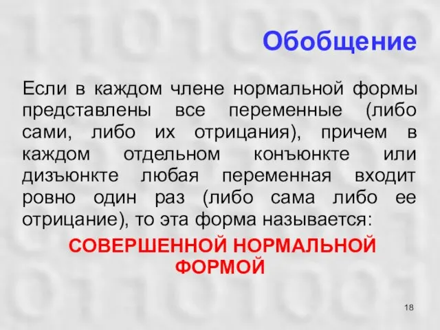 Обобщение Если в каждом члене нормальной формы представлены все переменные