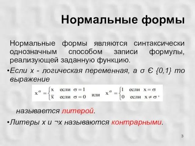 Нормальные формы Нормальные формы являются синтаксически однозначным способом записи формулы,