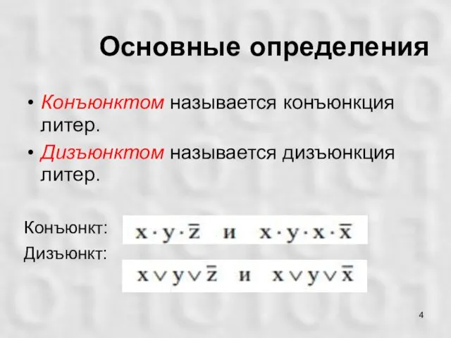 Основные определения Конъюнктом называется конъюнкция литер. Дизъюнктом называется дизъюнкция литер. Конъюнкт: Дизъюнкт: