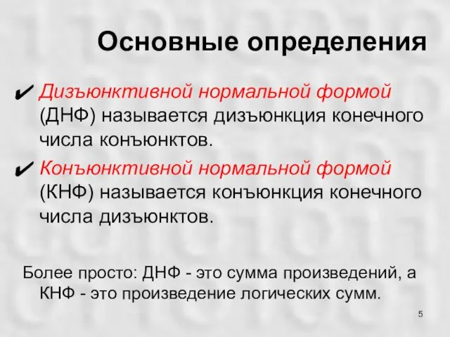 Основные определения Дизъюнктивной нормальной формой (ДНФ) называется дизъюнкция конечного числа