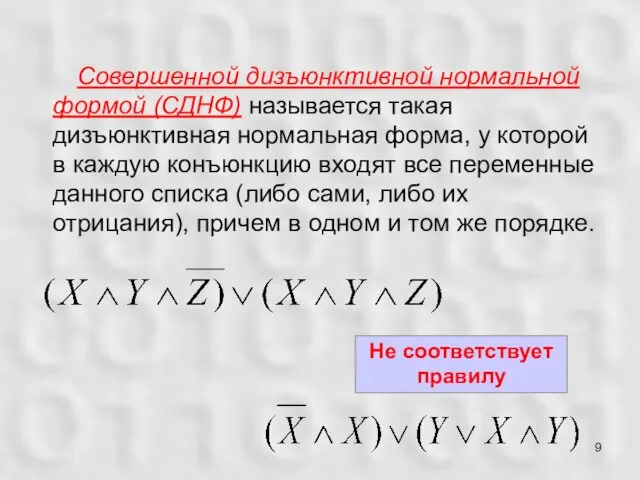 Совершенной дизъюнктивной нормальной формой (СДНФ) называется такая дизъюнктивная нормальная форма,