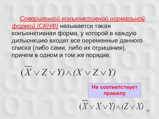 Совершенной конъюнктивной нормальной формой (СКНФ) называется такая конъюнктивная форма, у