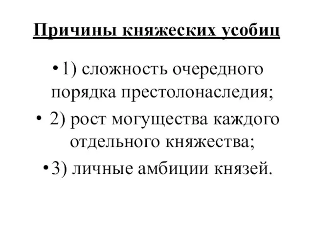 Причины княжеских усобиц 1) сложность очередного порядка престолонаследия; 2) рост