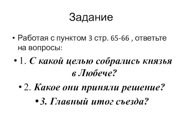 Задание Работая с пунктом 3 стр. 65-66 , ответьте на