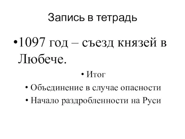 Запись в тетрадь 1097 год – съезд князей в Любече.