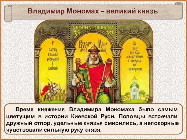 Время княжения Владимира Мономаха было самым цветущим в истории Киевской Руси. Половцы встречали
