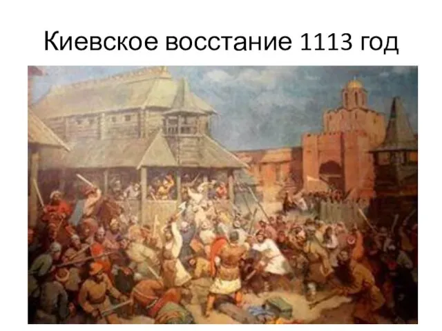 Киевское восстание 1113 год