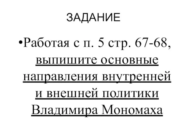 ЗАДАНИЕ Работая с п. 5 стр. 67-68, выпишите основные направления внутренней и внешней политики Владимира Мономаха