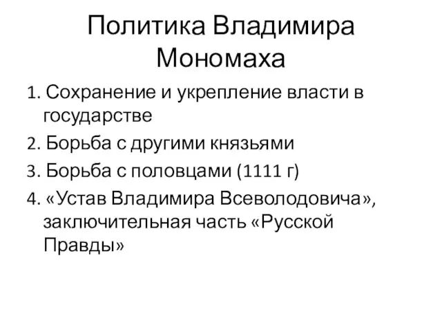 Политика Владимира Мономаха 1. Сохранение и укрепление власти в государстве